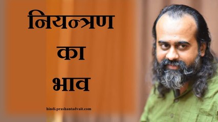 स्वीकृति की चाह और नियन्त्रण का भाव || आचार्य प्रशांत (2014)