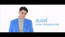 แบงค์ อาทิตย์ | แนะนำนักแสดง ปี 2020 | Ch7HD