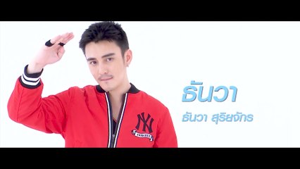 ธันวา สุริยจักร | แนะนำนักแสดง ปี 2020 | Ch7HD