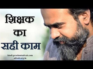 शिक्षक का सही काम || आचार्य प्रशांत, शिक्षकों के संग (2013)