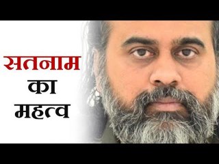 सतनाम का क्या महत्व है? || आचार्य प्रशांत (2018)