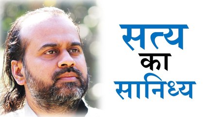 सत्य के सान्निध्य से बेहतर कोई विधि नहीं || आचार्य प्रशांत (2015)