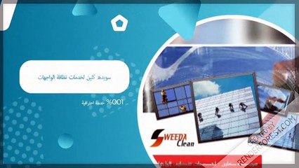 سويده كلين | نظافة واجهات | مكافحة حشرات | تنظيف مداخن | تنظيف منازل