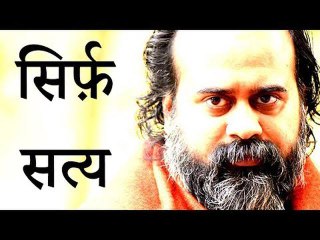 सिर्फ़ सत्य के सामने ही झुका जा सकता है || आचार्य प्रशांत (2016)