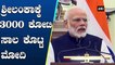 Modi announces 3,000 credit to Sri lanka | Oneondia Kannada