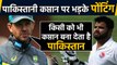 Ricky Ponting slams Pakistan Team Captain Azhar Ali for Bad Captaincy | वनइंडिया हिंदी