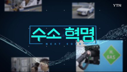 [YTN 특집] 수소 혁명 1부 / YTN