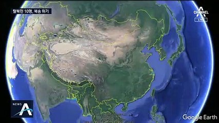 탈북민 10명 북송 위기…“도움 요청에도 조치 없었다”