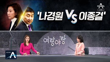 [여랑야랑]나경원 vs 이종걸 / 유재수의 “재인이 형”