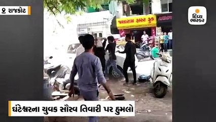 રાજકોટમાં 4 શખ્સોએ હેલ્મેટ વડે યુવાનને બેફામ રીતે ફટકાર્યો, હોસ્પિટલમાં દાખલ