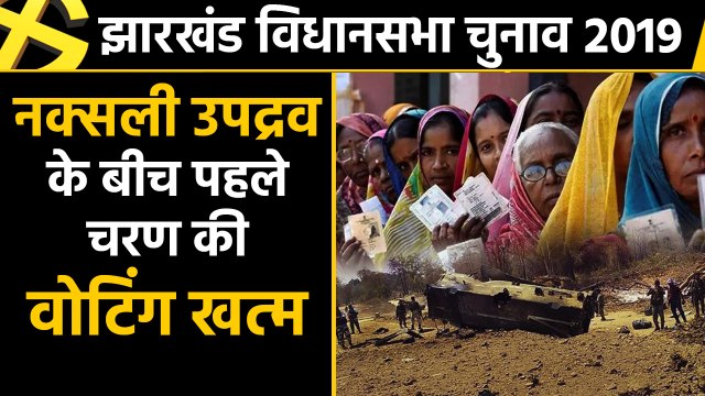 Jharkhand election: Voting ends between political clash and Naxalite disturbance । वनइंडिया हिंदी