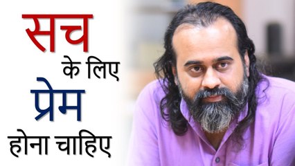 बातचीत से नहीं मिलेगा, सच के लिए प्रेम होना चाहिए || आचार्य प्रशांत, अपरोक्षानुभूति पर (2018)