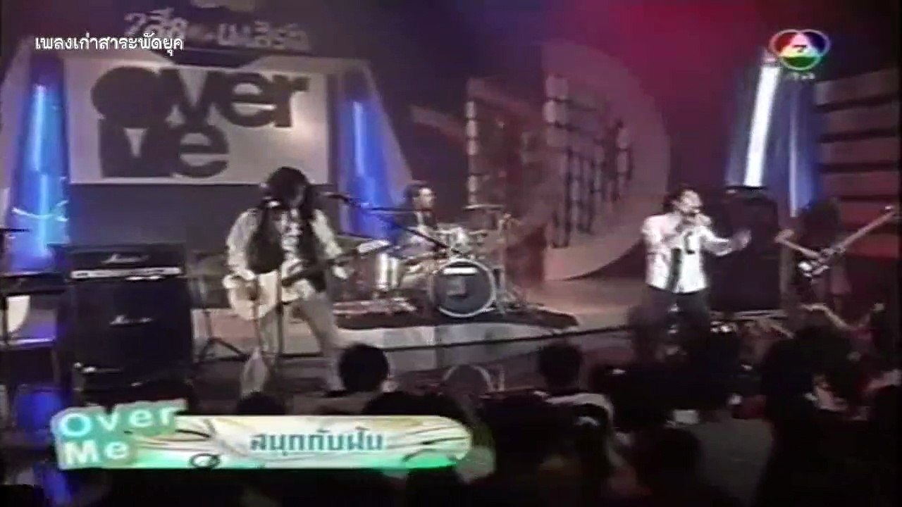 สนุกกับฝัน  - OverMe
