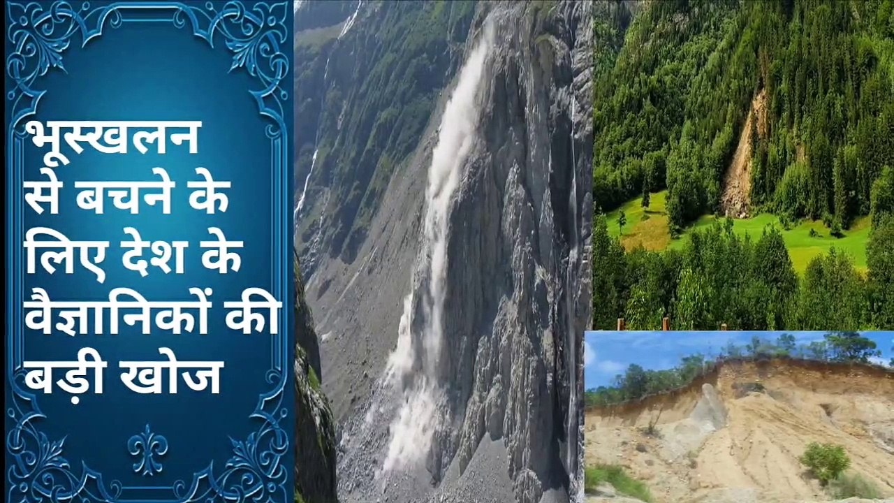 भूस्ख्लन से बचने के लिए देश के वैज्ञानिकों की बड़ी खोज ।Big discovery of scientist।।discovery24 network