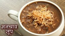 Manchow Soup - मनचाव सूप | टेस्टी देसी चायनीज़ सूप बनाने का तरीका | Soup Recipe | Deepu