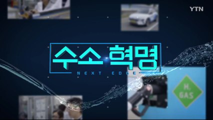 [YTN 특집] 수소 혁명 2부  / YTN
