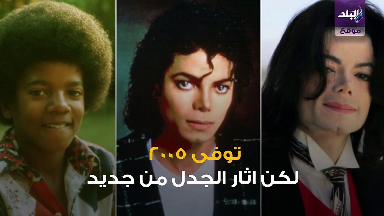 مايكل جاكسون يثير الجدل من جديد رغم وفاته