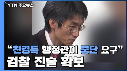 "천경득 행정관이 중단 요구"...檢, 진술 확보 / YTN