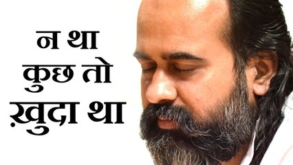 न था कुछ तो ख़ुदा था, कुछ न होता तो ख़ुदा होता || आचार्य प्रशांत, ग़ालिब पर (2018)