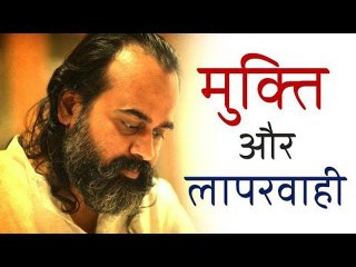 मुक्ति और लापरवाही || आचार्य प्रशान्त (2016)