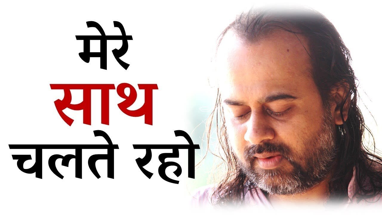 साथ चलते रहो, प्रभावों से बचे रहोगे  आचार्य प्रशांत (2014)
