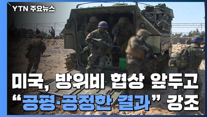 美, 방위비 협상 앞두고 "공정·공평한 결과" 강조 / YTN