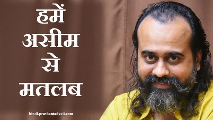 सीमाओं की बात क्या, हमें असीम से मतलब || आचार्य प्रशांत, संत कबीर पर (2014)