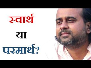 स्वार्थ और परमार्थ के बीच अंतर || आचार्य प्रशांत, संत कबीर पर (2015)