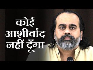 कोई आशीर्वाद नहीं दूँगा || आचार्य प्रशांत (2019)