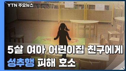 5살 여아, 친구에 성추행 피해...가해 아동 부모 "법적 대응" / YTN