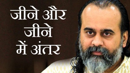 जीने और जीने में अंतर || आचार्य प्रशांत (2016)