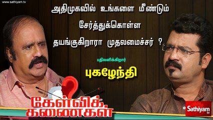 கேள்விக்கணைகள்:   அதிமுகவில் உங்களை மீண்டும் சேர்த்துக்கொள்ள தயங்குகிறாரா முதலமைச்சர் ? | PUGAZHENDHI |KELVIKANAIGAL|30-11-19|