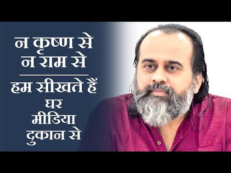 न कृष्ण से न राम से,  हम सीखते हैं घर-मीडिया-दुकान से || आचार्य प्रशांत (2019)