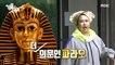 [HOT] The Rise of the Egyptian Pharaohs, 전지적 참견 시점 20191130