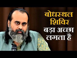 बोधस्थल शिविर बड़ा अच्छा लगता है || आचार्य प्रशांत (2019)