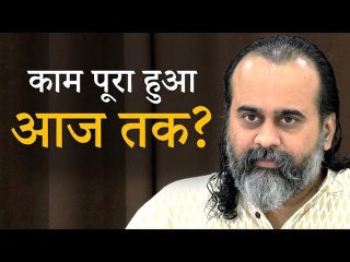 किसका कौन सा काम पूरा हुआ आज तक? || आचार्य प्रशांत (2019)