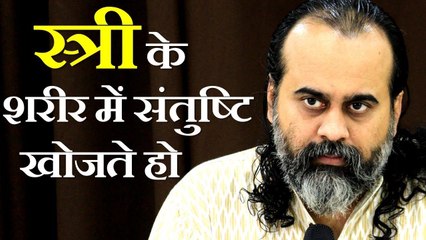 जो स्त्री के शरीर में संतुष्टि खोजते हों || आचार्य प्रशांत (2017)