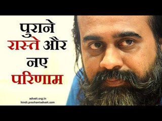 पुराने तरीकों से नए परिणाम नहीं मिलते || आचार्य प्रशांत, युवाओ के संग (2013)
