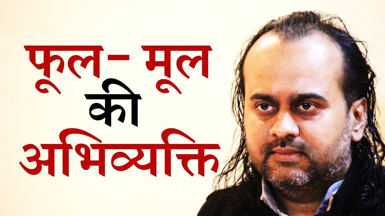फूल - मूल की अभिव्यक्ति || आचार्य प्रशांत,संत कबीर पर (2014)