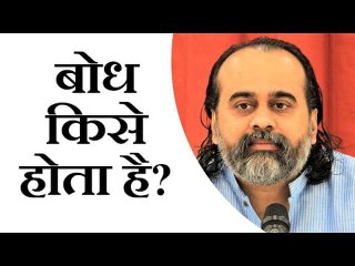 बोध किसे होता है? || आचार्य प्रशांत (2019)