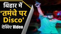 'Tamanche Pe Disco' dance during marriage in bihar |वनइंडिया हिंदी