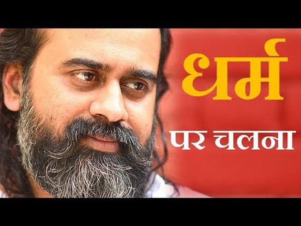 धर्म पर चलने का क्या अर्थ है? || आचार्य प्रशांत...