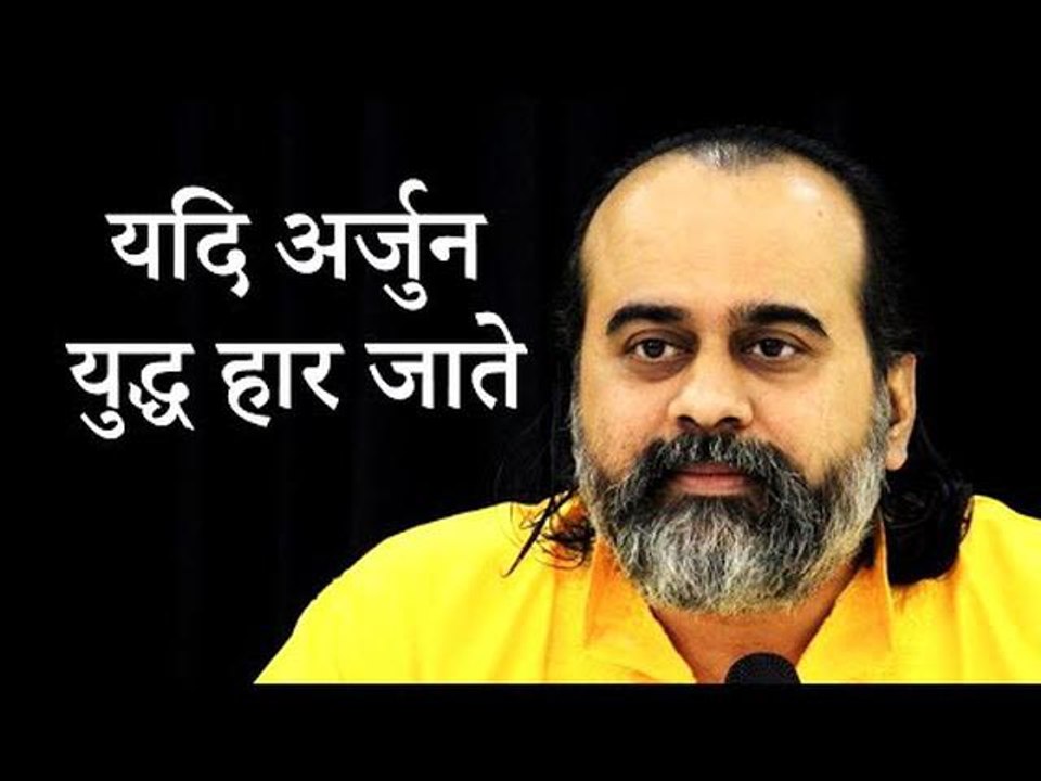 यदि अर्जुन युद्ध हार जाते || आचार्य प्रशांत, भग...