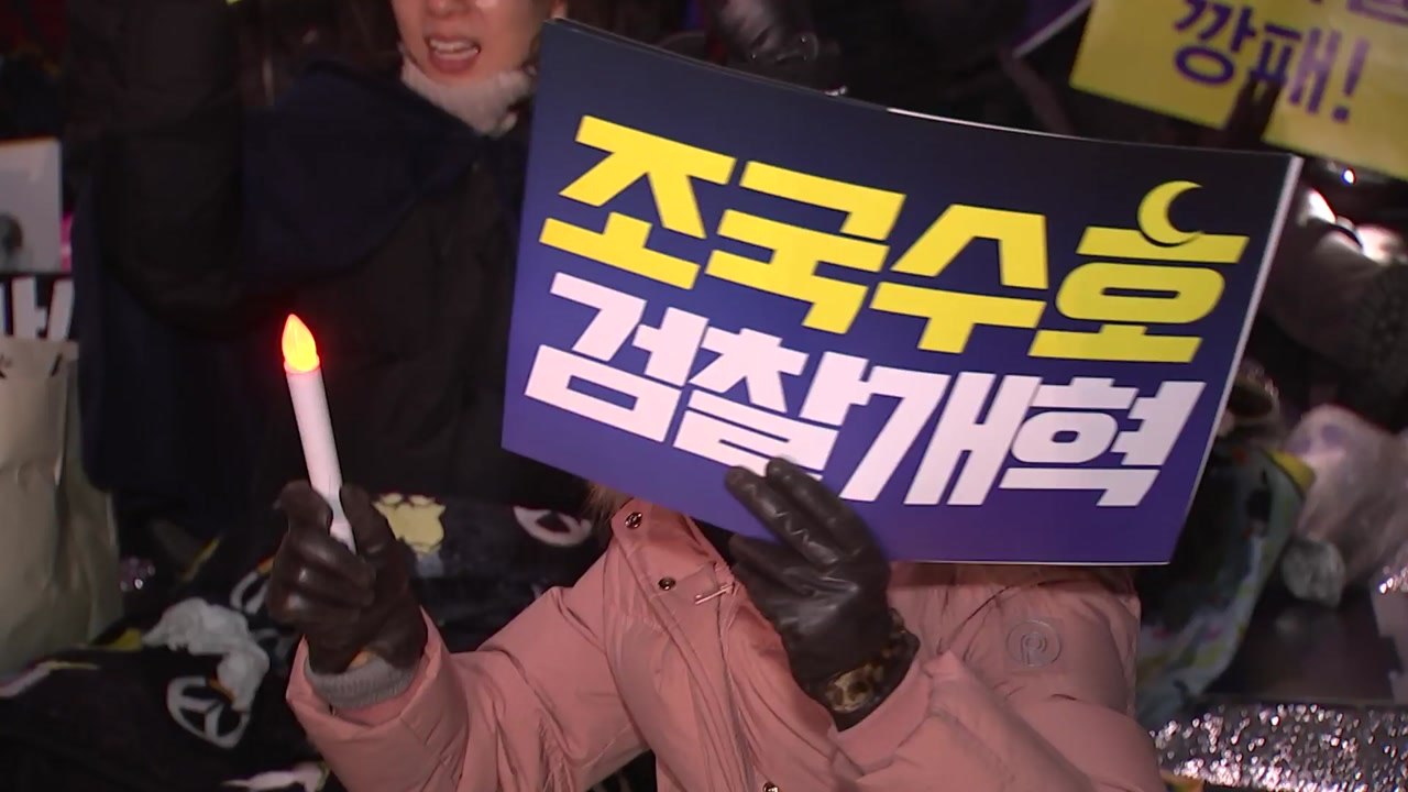 "검찰개혁, 공수처 설치"...서초동 촛불집회 / YTN