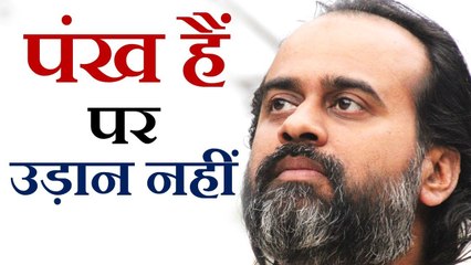 पंख हैं पर उड़ान नहीं || आचार्य प्रशांत, युवाओं के संग (2013)