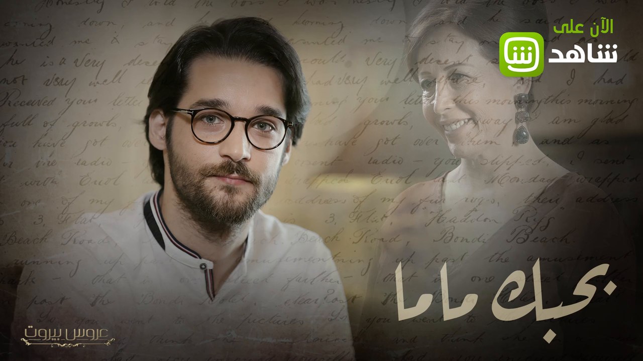 عروس بيروت | رسالة مؤثرة من هادي الضاهر لوالدته