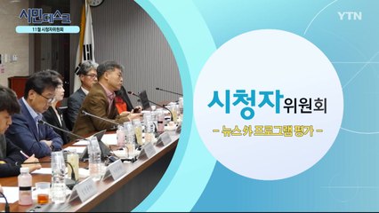 [12월 1일 시민데스크] 11월 시청자위원회 / YTN