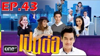 เป็นต่อ 2019 EP.43 วันที่ 30 พฤศจิกายน 2562 (ย้อนหลัง)