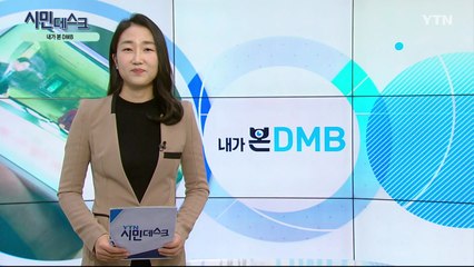 [12월 1일 시민데스크] 내가 본 DMB - '구석구석코리아'  / YTN