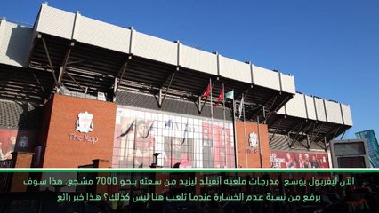كرة قدم:الدوري الممتاز: توسعة ملعب الفريق دليل على تطور ليفربول – كلوب